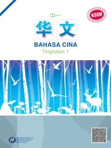 Buku Teks Digital Bahasa Cina Tingkatan 1