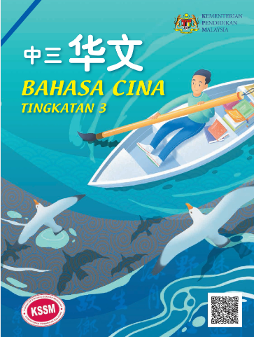 Buku Teks Digital Bahasa Cina Tingkatan 3