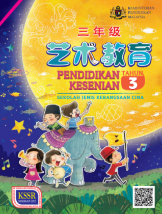 Buku Teks Digital Pendidikan Kesenian Tahun 3 SJKC KSSR Semakan (2017)