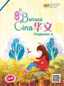 Buku Teks Digital Bahasa Cina Tingkatan 4 KSSM
