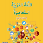 Buku Teks Digital Al-Lughah Al-Arabiah Al-Mua'siarah Tingkatan 4