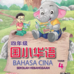 Buku Teks Digital Bahasa Cina SK Tahun 4 KSSR Semakan (2017)