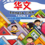 Buku Teks Digital Bahasa Cina Tahun 2 SJKC