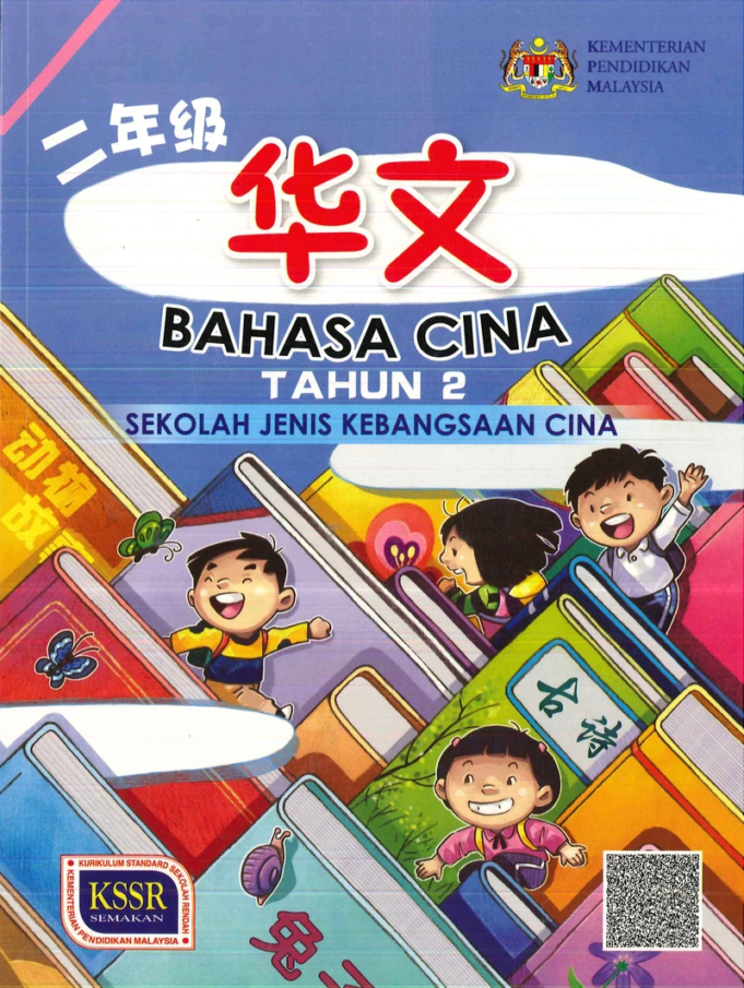 Buku Teks Digital Bahasa Cina Tahun 2 SJKC KSSR - GuruBesar.my