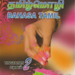 Buku Teks Digital Bahasa Tamil Tingkatan 2