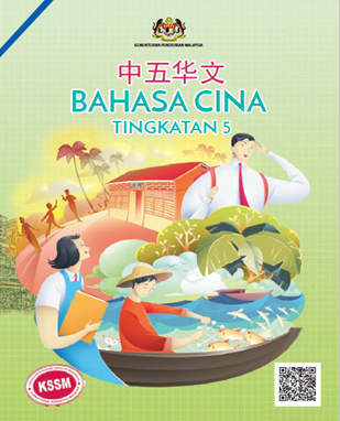 Buku Teks Digital Bahasa Cina Tingkatan 5 KSSM