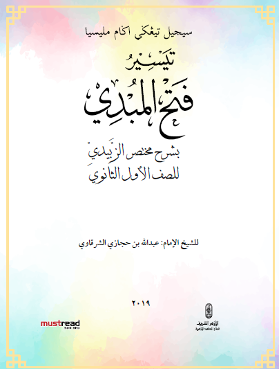 Buku Teks Digital Fath Al-Mubdi Al-Awwal Tingkatan 6 STAM
