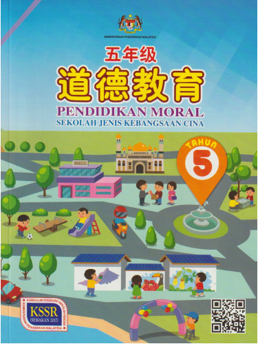 Buku Teks Pendidikan Moral Tahun 5 SJKC KSSR (Semakan 2017)