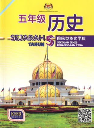Buku Teks Sejarah Tahun 5 SJKC KSSR (Semakan 2017)  GuruBesar.my