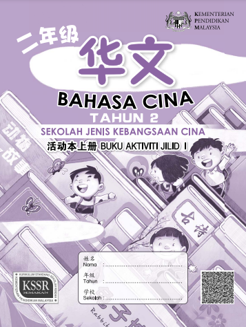 Buku Aktiviti Bahasa Cina Tahun 2 SJKC KSSR