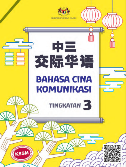 Buku Teks Bahasa Cina Komunikasi Tingkatan 3 KSSM