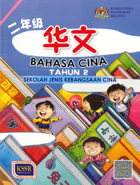Buku Teks Digital Bahasa Cina Tahun 2 SJKC KSSR