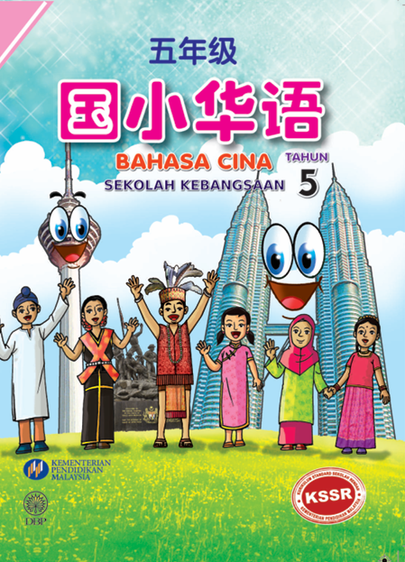 Buku Teks Bahasa Cina Tahun 5 SK