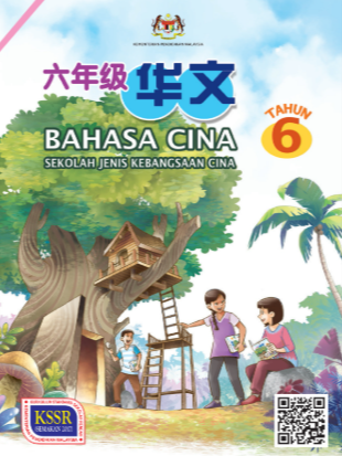 Buku Teks Bahasa Cina Tahun 6 SK