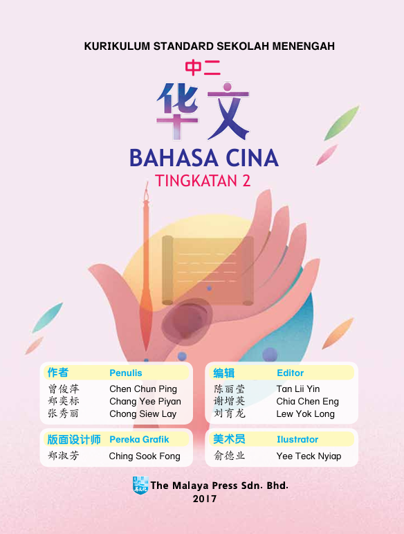 Buku Teks Bahasa Cina Tingkatan 2