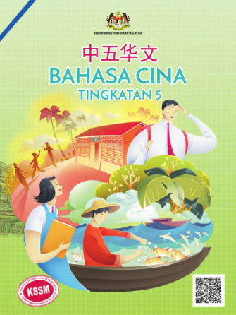 Buku Teks Bahasa Cina Tingkatan 5