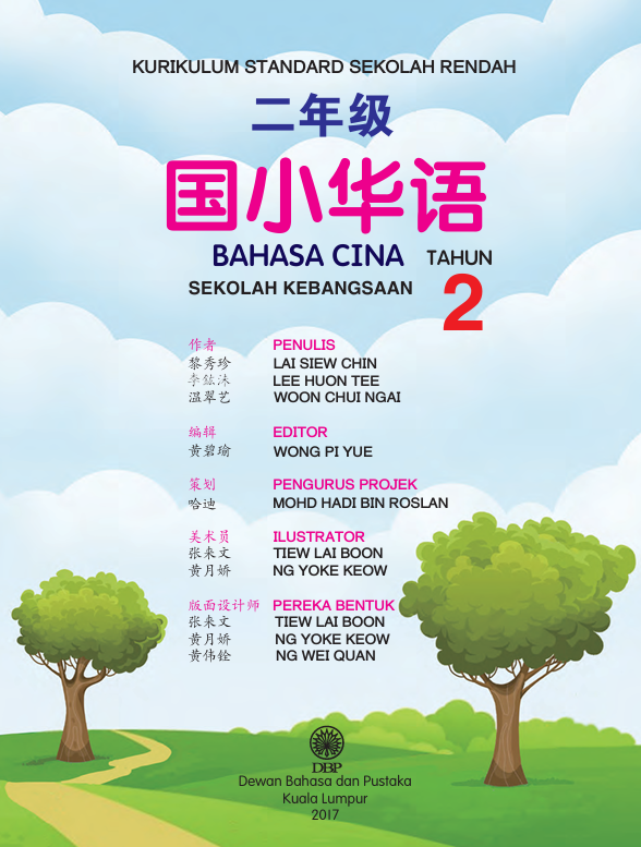 Buku Teks Bahasa Cina Tahun 2 SK