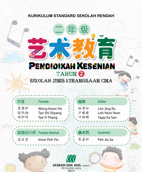 Buku Teks Pendidikan Kesenian Tahun 2 SJKC