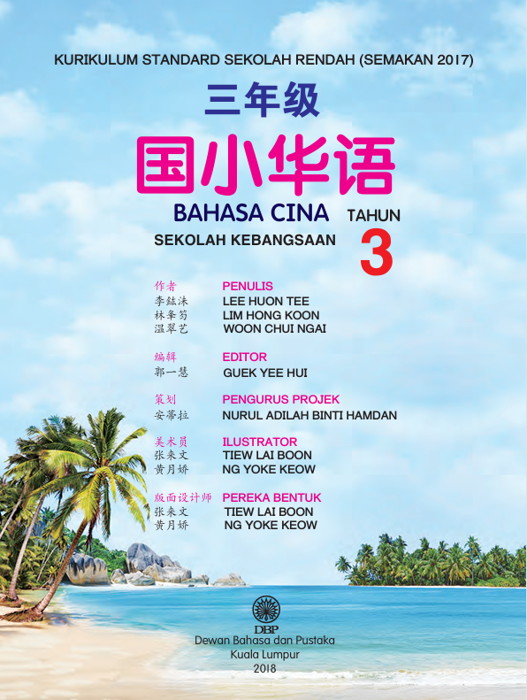 Buku Teks Bahasa Cina Tahun 3 SK