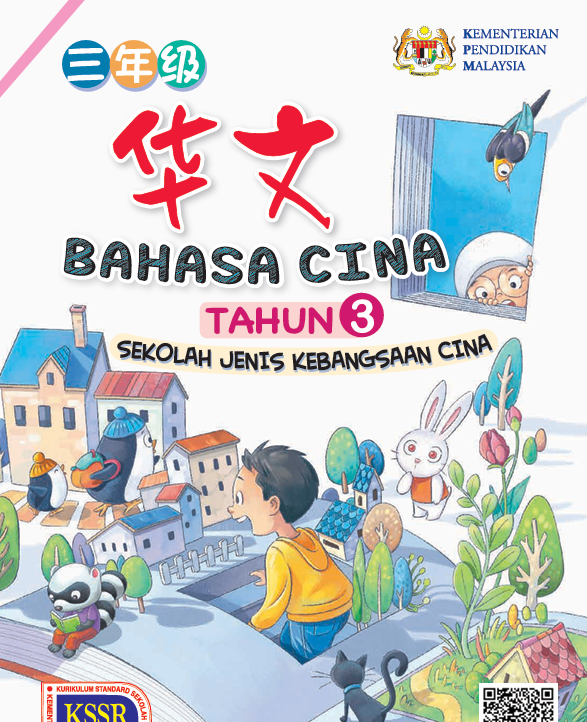 Buku Teks Bahasa Cina Tahun 3 SJKC