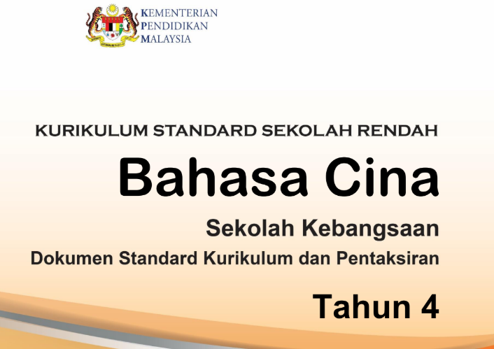 DSKP Bahasa Cina Tahun 4 KSSR