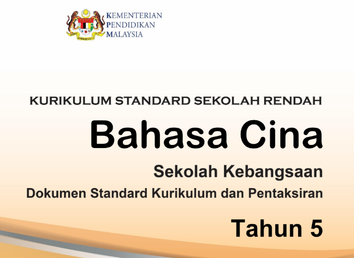 DSKP Bahasa Cina Tahun 5 KSSR