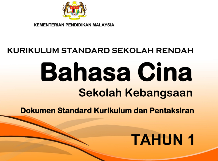 DSKP Bahasa Cina Tahun 1 KSSR